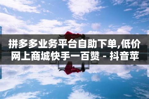 抖音业务低价自助平台超低价