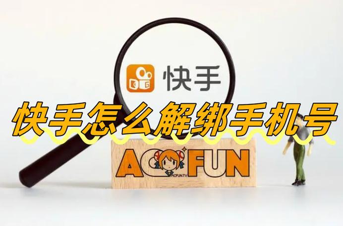 怎么清楚快手绑定