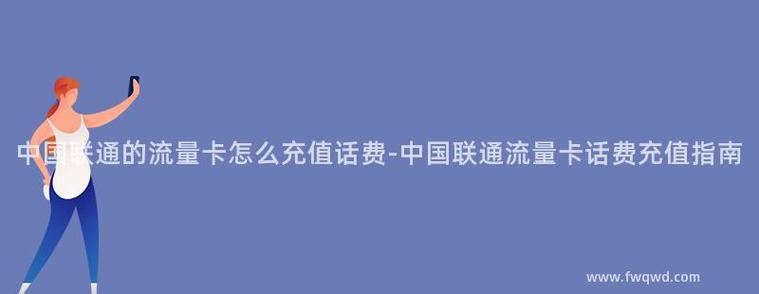 联通互联卡流量怎么充值