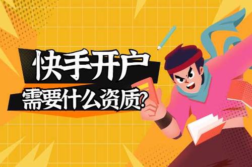 快手开户怎么开