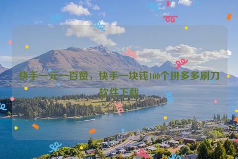 快手怎么刷刀