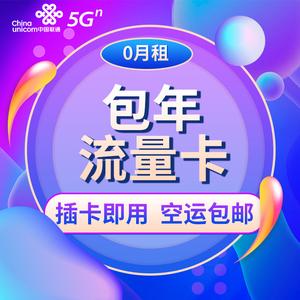 北京联通流量包年卡