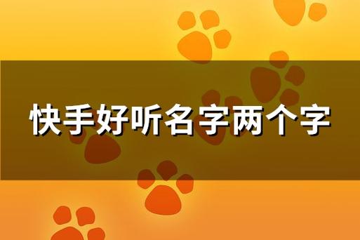 名字快手怎么好听