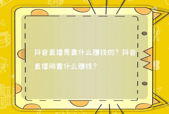 帝师在抖音靠什么赚钱呢