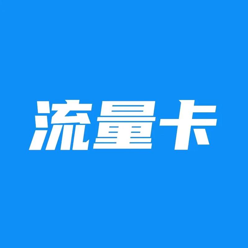 流量卡公司标识图片