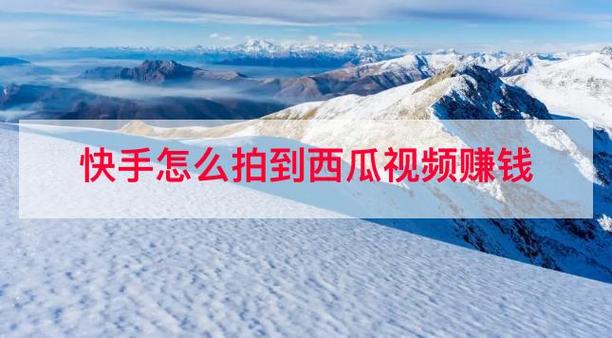 快手怎么拍摄挣钱
