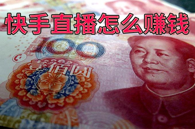 快手怎么拍摄挣钱