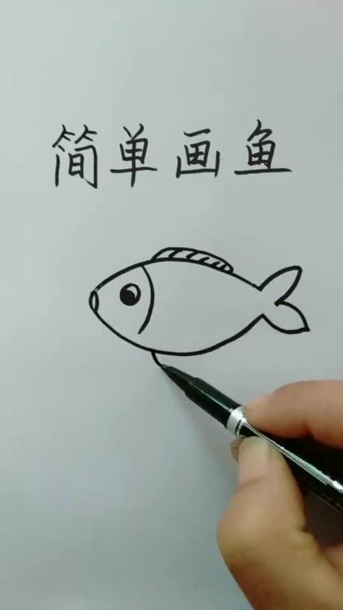 快手鱼怎么画