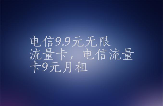 9元的无限流量卡