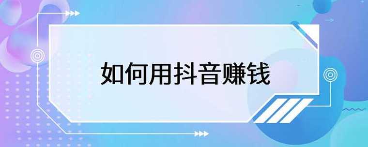 女的做抖音做什么好赚钱