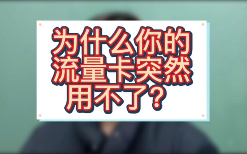 为什么流量卡会被锁住呢