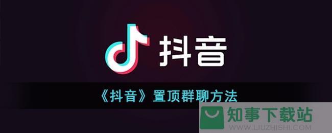 抖音的顶置什么意思啊