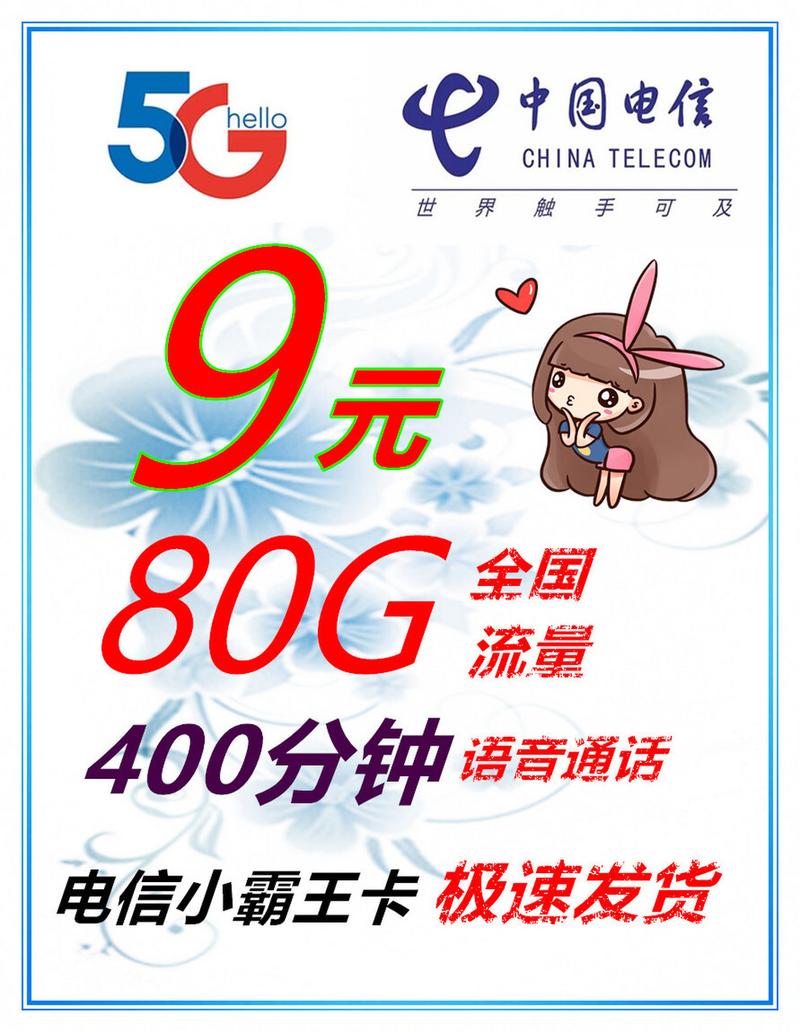 电信9元卡推荐流量
