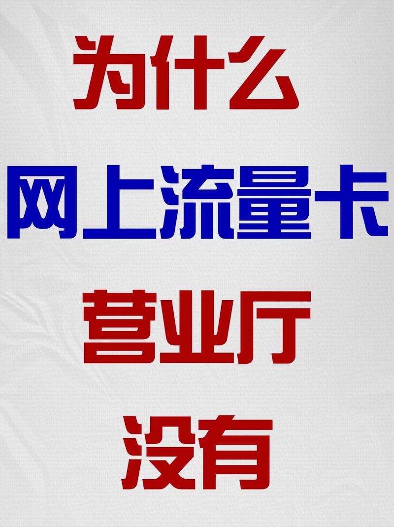 为什么不让买流量卡
