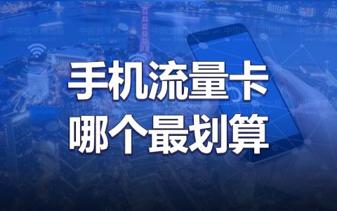 如何办理手机霸王卡流量