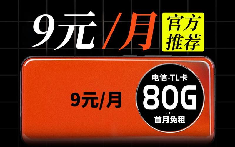 电信9元卡推荐流量