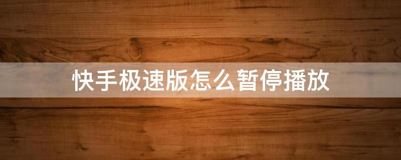 快手全屏怎么暂停