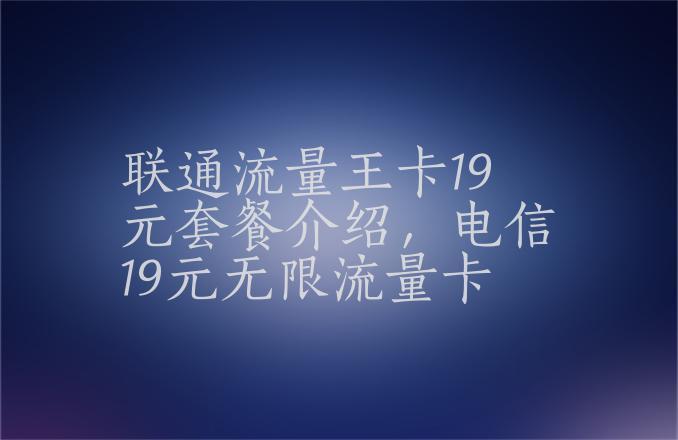 19元终身流量王卡套餐