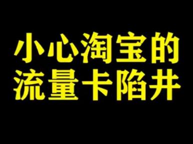 淘宝卖流量卡骗局曝光