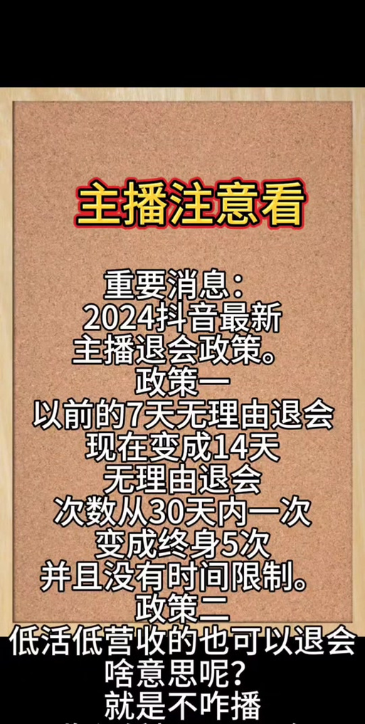 抖音主播退会政策是什么