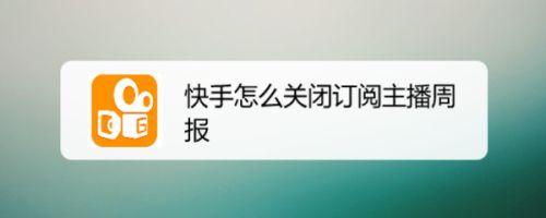 快手怎么取消周报