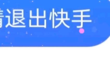 怎么退出主页快手