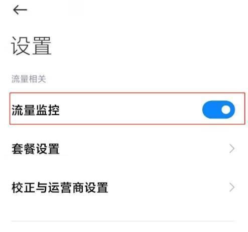 小米内置卡怎么关闭流量