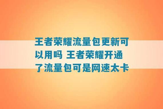 王者流量更新卡