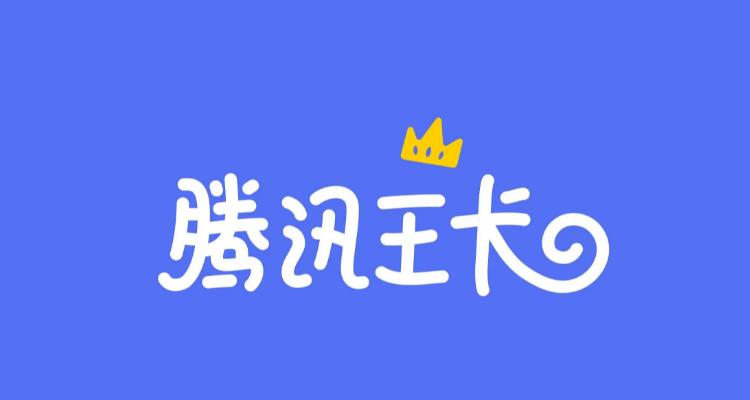 王卡有多少免流量