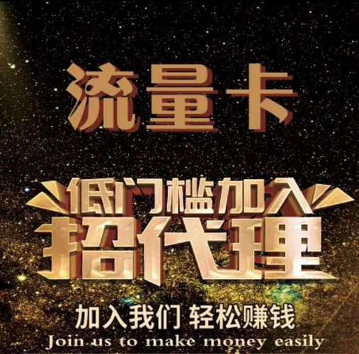 全网通流量卡代理