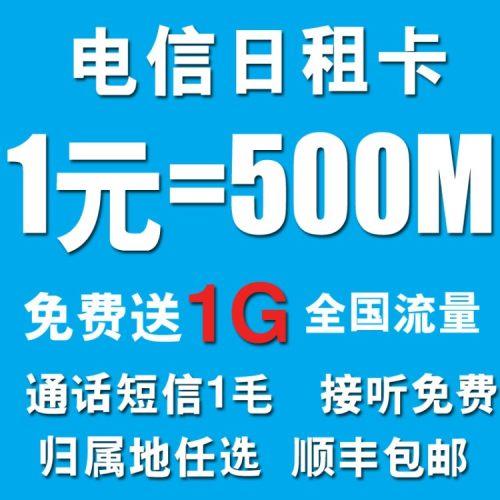 电信日租无限流量卡