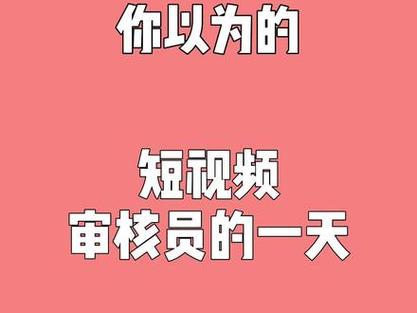 抖音核审员做什么的呀
