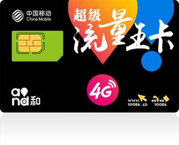 成都 流量王卡