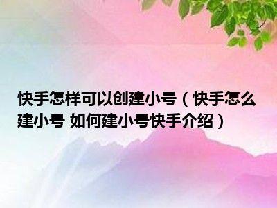 快手小号怎么进去