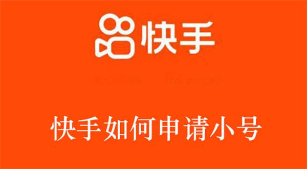 快手小号怎么进去