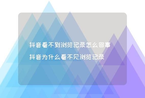 为什么这个抖音不能看呀