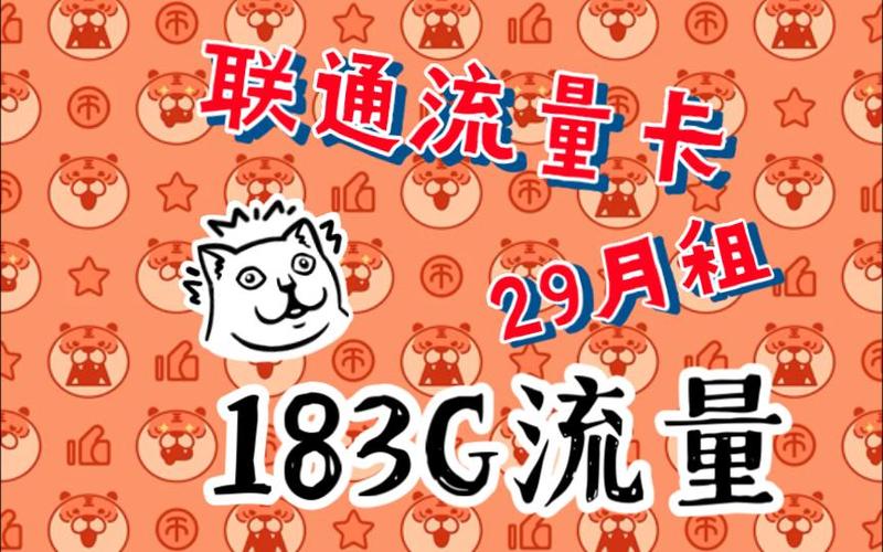 流量联通牛牛卡