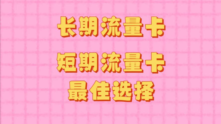 手机怎样买短期流量卡