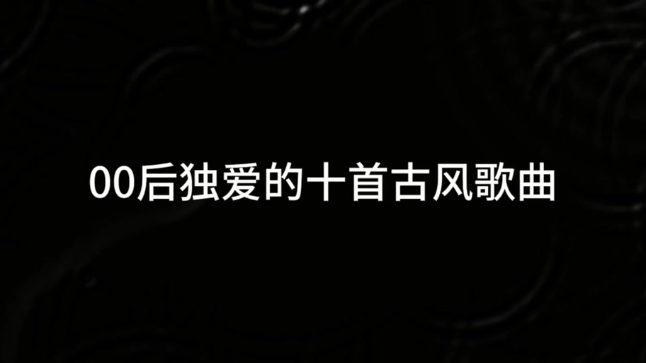 00后什么歌最火抖音版