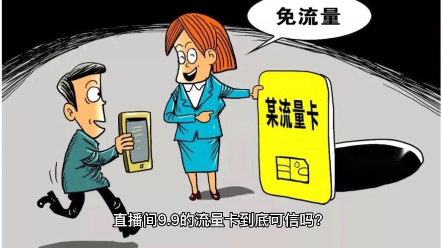 流量卡不保真