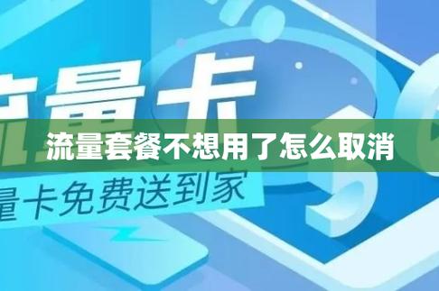 流量卡用户如何取消套餐