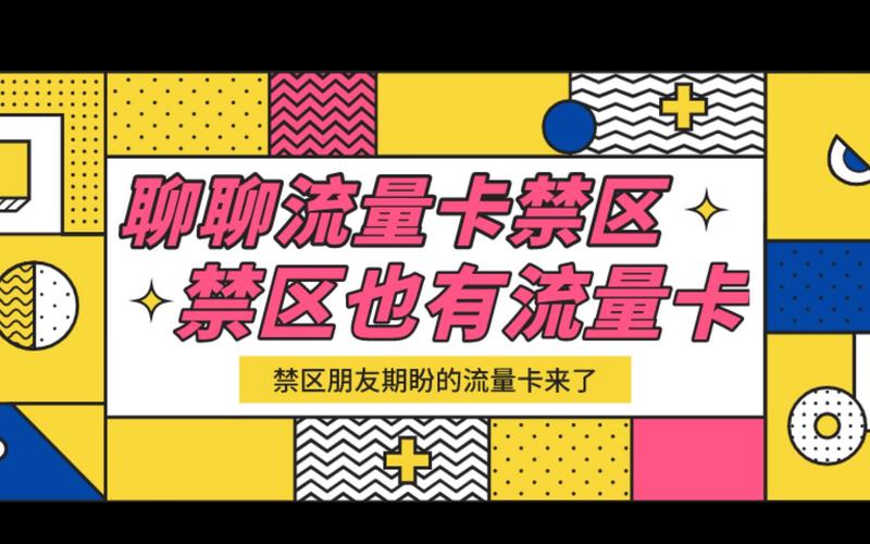 福建流量卡禁区