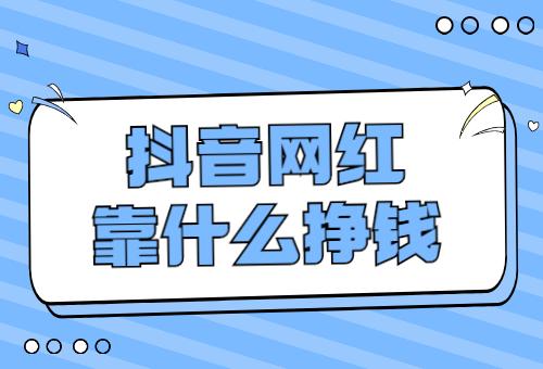 抖音发布什么才能赚钱快
