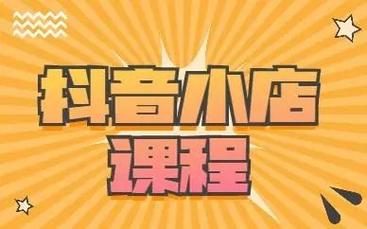 想在抖音卖课要开什么店