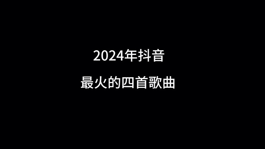 抖音上很火的歌什么降落