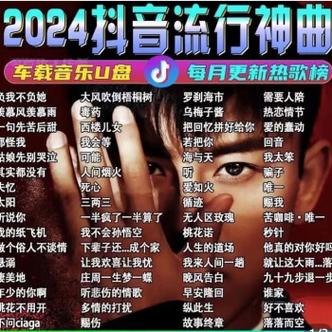 抖音网红神曲叫什么名字