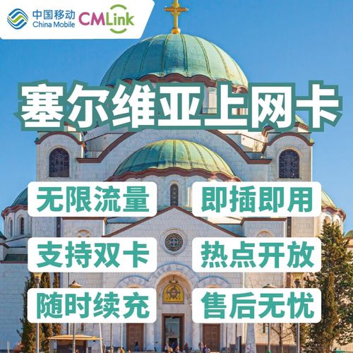 塞尔维亚上网流量卡