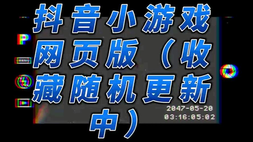 抖音创作了什么游戏软件