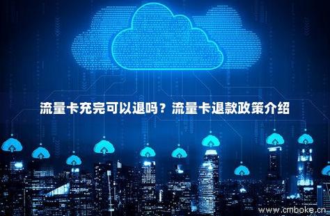 充流量卡可以退吗