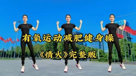 抖音火了的健身操叫什么